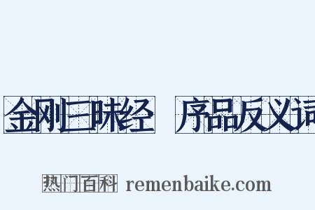 金刚三昧经·序品反义词是什么意思的图片